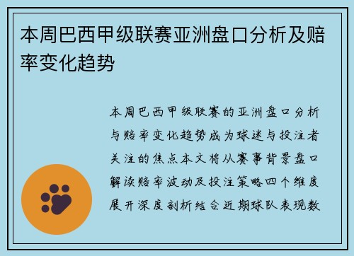 本周巴西甲级联赛亚洲盘口分析及赔率变化趋势