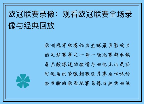 欧冠联赛录像：观看欧冠联赛全场录像与经典回放