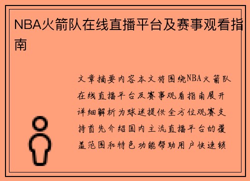 NBA火箭队在线直播平台及赛事观看指南