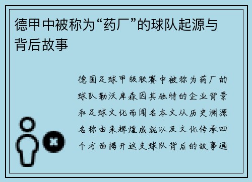 德甲中被称为“药厂”的球队起源与背后故事