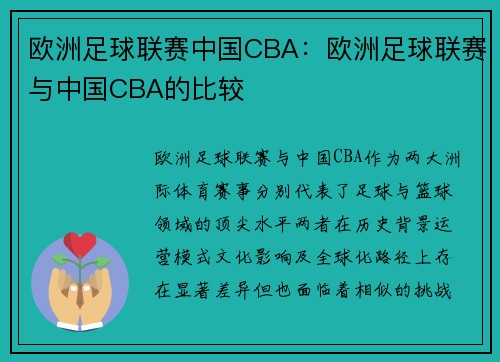 欧洲足球联赛中国CBA：欧洲足球联赛与中国CBA的比较