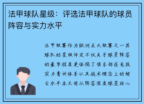 法甲球队星级：评选法甲球队的球员阵容与实力水平