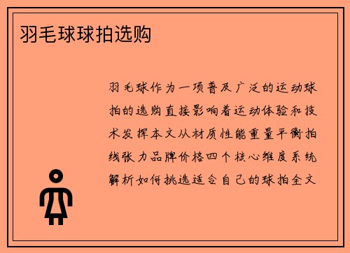 羽毛球球拍选购