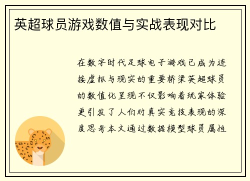 英超球员游戏数值与实战表现对比