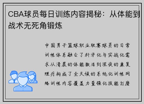 CBA球员每日训练内容揭秘：从体能到战术无死角锻炼