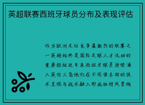 英超联赛西班牙球员分布及表现评估