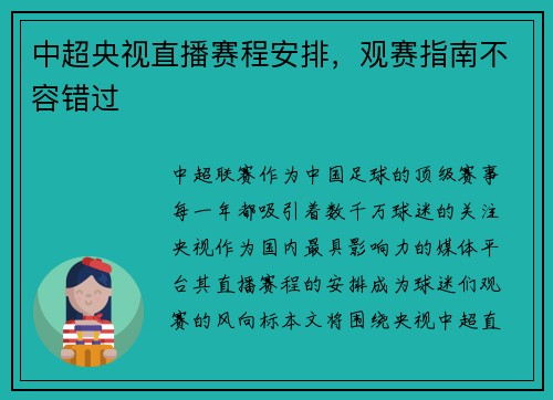 中超央视直播赛程安排，观赛指南不容错过