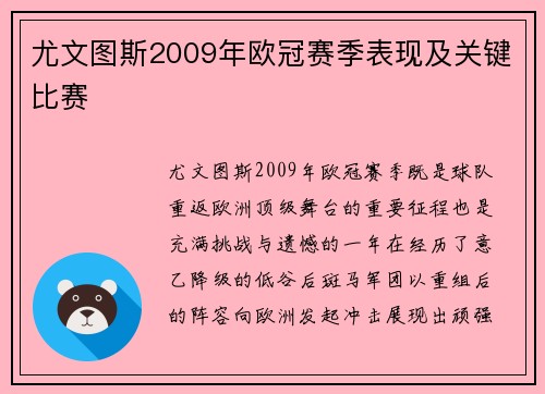尤文图斯2009年欧冠赛季表现及关键比赛