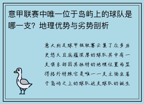 意甲联赛中唯一位于岛屿上的球队是哪一支？地理优势与劣势剖析