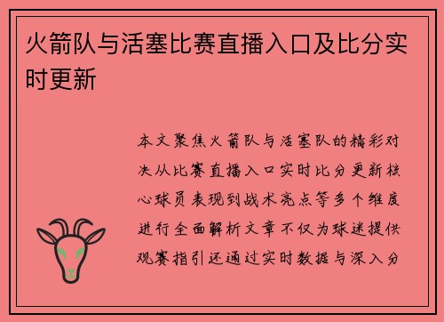火箭队与活塞比赛直播入口及比分实时更新