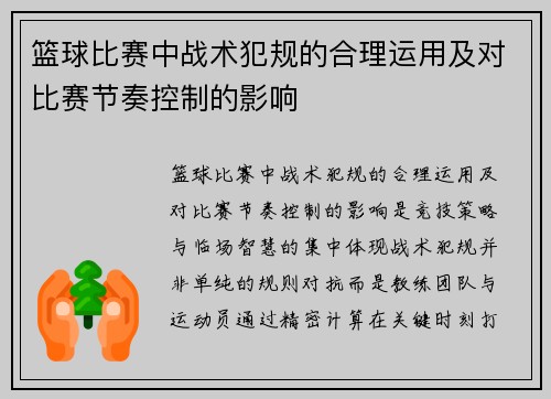 篮球比赛中战术犯规的合理运用及对比赛节奏控制的影响