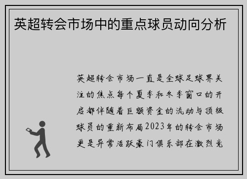 英超转会市场中的重点球员动向分析