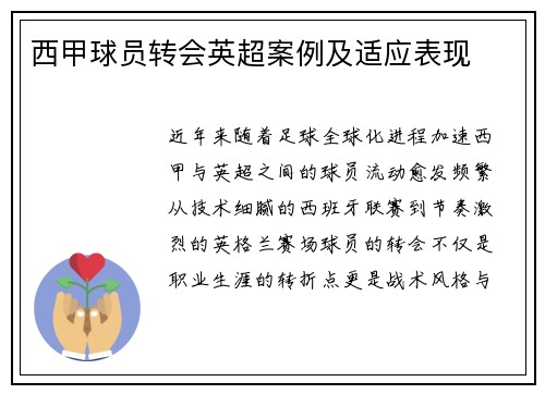 西甲球员转会英超案例及适应表现
