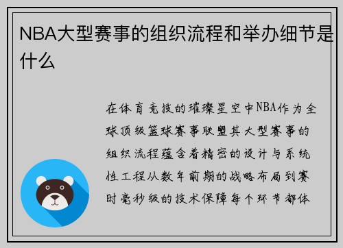 NBA大型赛事的组织流程和举办细节是什么