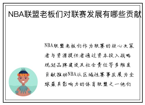NBA联盟老板们对联赛发展有哪些贡献