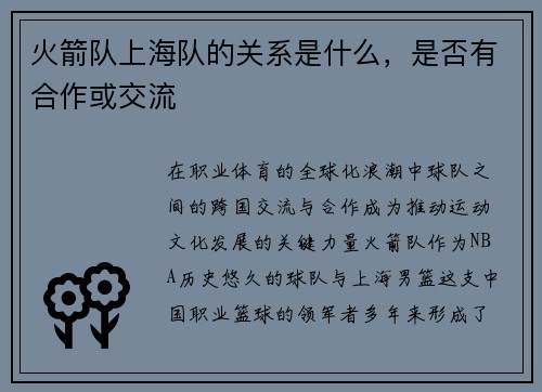 火箭队上海队的关系是什么，是否有合作或交流