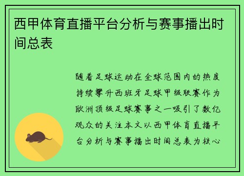 西甲体育直播平台分析与赛事播出时间总表