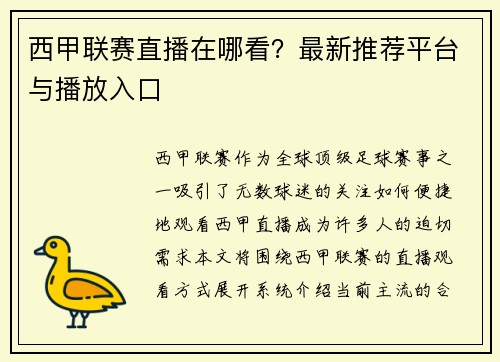 西甲联赛直播在哪看？最新推荐平台与播放入口