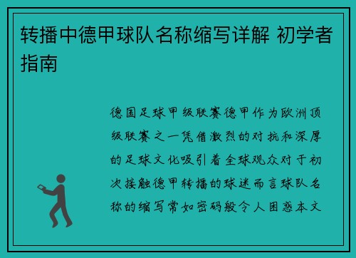 转播中德甲球队名称缩写详解 初学者指南