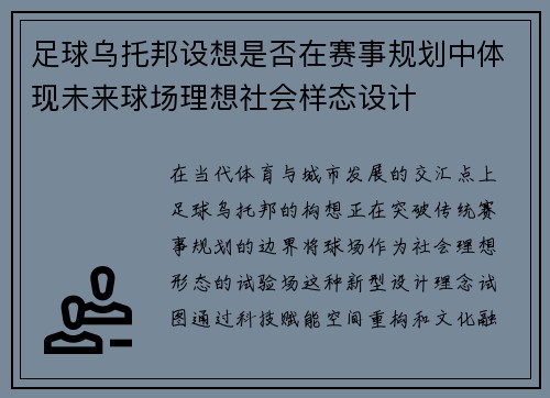 足球乌托邦设想是否在赛事规划中体现未来球场理想社会样态设计