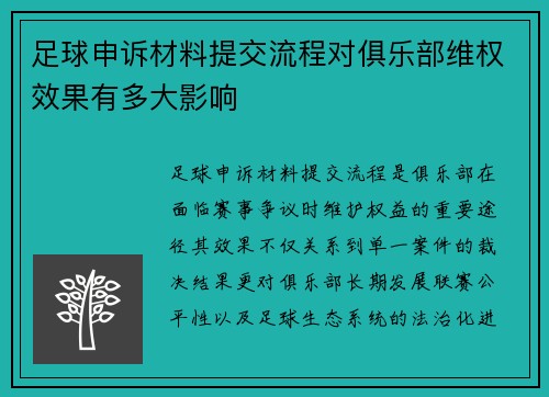 足球申诉材料提交流程对俱乐部维权效果有多大影响