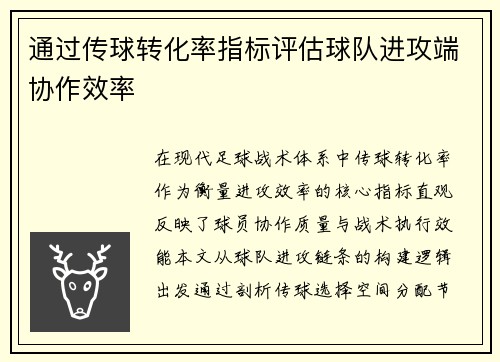 通过传球转化率指标评估球队进攻端协作效率
