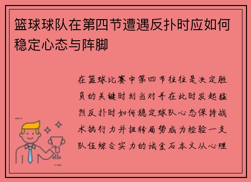 篮球球队在第四节遭遇反扑时应如何稳定心态与阵脚