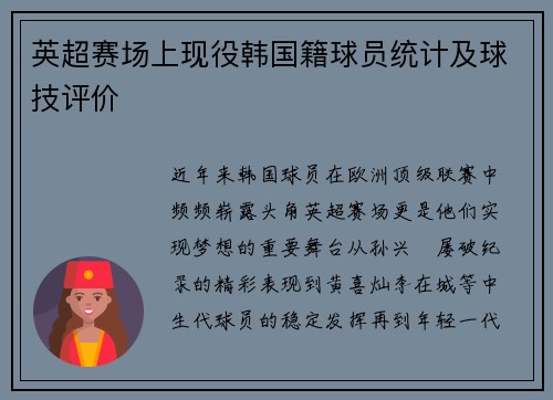 英超赛场上现役韩国籍球员统计及球技评价