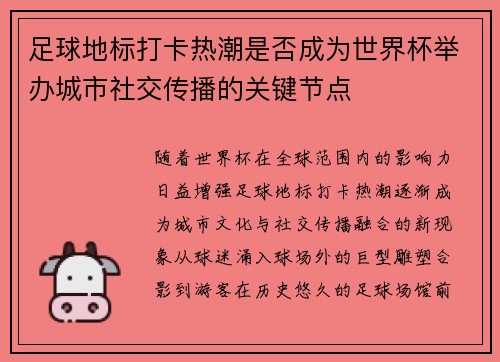 足球地标打卡热潮是否成为世界杯举办城市社交传播的关键节点