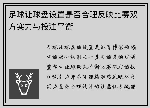 足球让球盘设置是否合理反映比赛双方实力与投注平衡