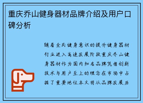 重庆乔山健身器材品牌介绍及用户口碑分析