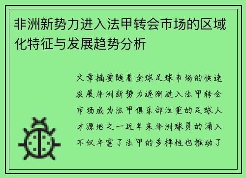 非洲新势力进入法甲转会市场的区域化特征与发展趋势分析