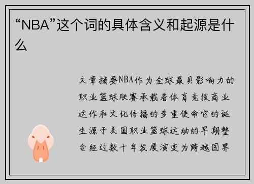 “NBA”这个词的具体含义和起源是什么